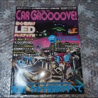 「ＣＡＲ　ＧＲＯＯＯＯＶＥ！ 最新ＬＥＤカスタム術＆アブない裏情報が満載の大人の(その他)