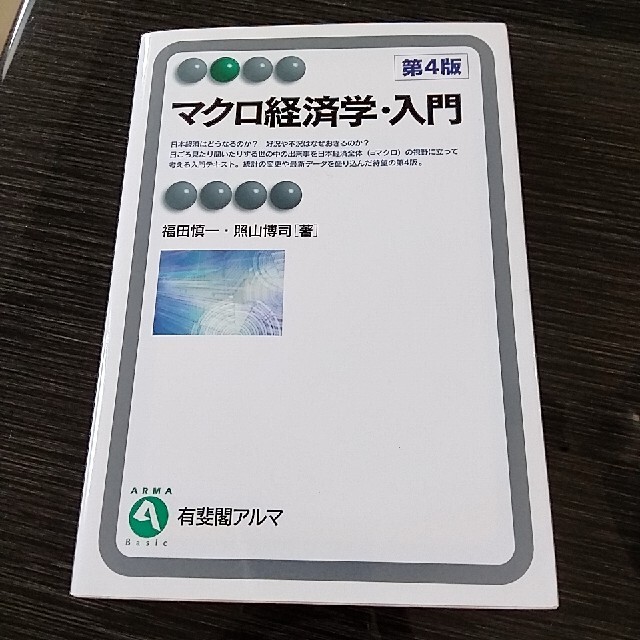 マクロ経済学・入門 エンタメ/ホビーの本(ビジネス/経済)の商品写真