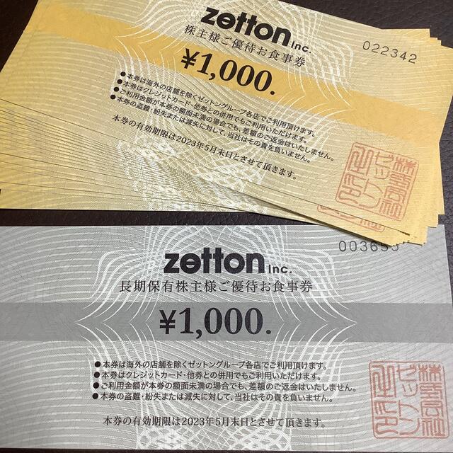 ゼットン株主優待食事券　１万円分 チケットの優待券/割引券(レストラン/食事券)の商品写真