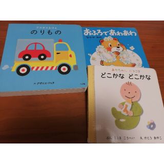 のりもの デコボコえほん　どこかなどこかな　おふろであわあわ(絵本/児童書)