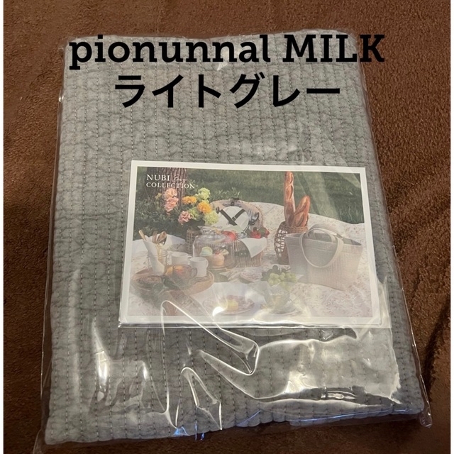 ピオヌンナル【新品未使用】ピオヌンナル　MILK  ライトグレー