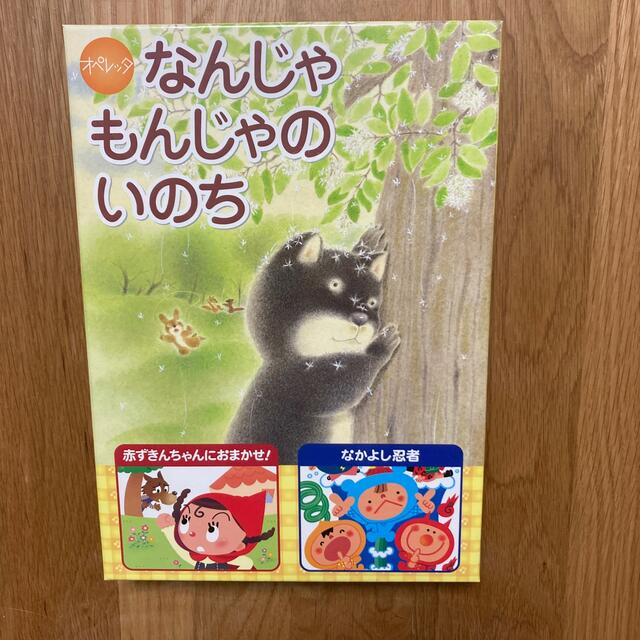 オペレッタ　なんじゃもんじゃのいのち