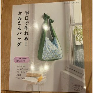 半日で作れる！かんたんバッグ いろんな形が盛りだくさん！(趣味/スポーツ/実用)