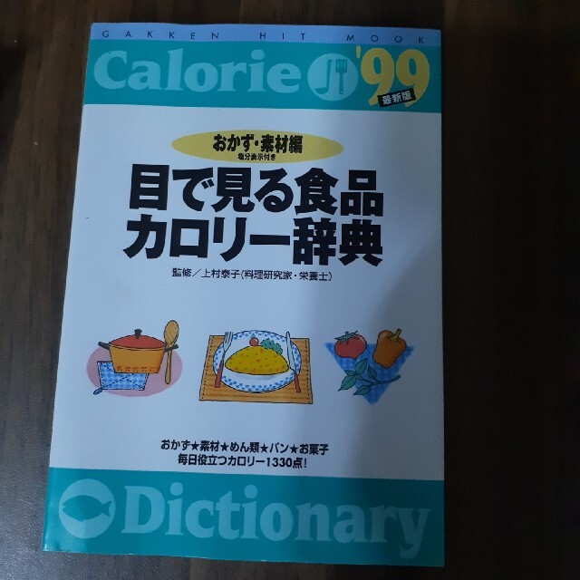 学研(ガッケン)の目で見る食品カロリ－辞典 塩分表示付き おかず・素材編 ’９９最新版 エンタメ/ホビーの本(その他)の商品写真