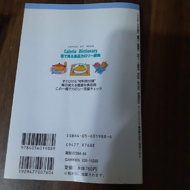 学研(ガッケン)の目で見る食品カロリ－辞典 塩分表示付き おかず・素材編 ’９９最新版 エンタメ/ホビーの本(その他)の商品写真