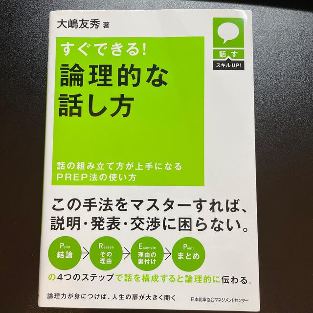 すぐできる!論理的な話し方 話の組み立て方が上手になるPREP法の使い方 | フリマアプリ ラクマ