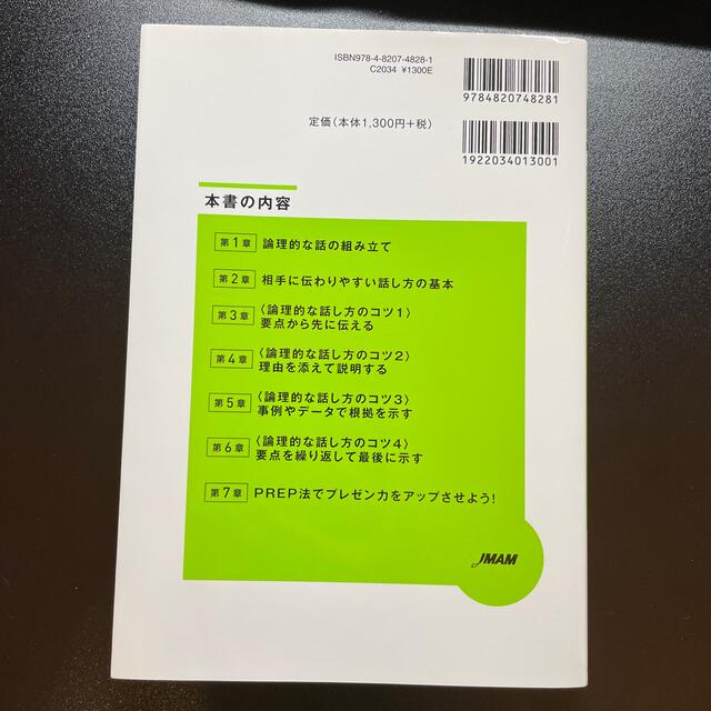 すぐできる!論理的な話し方 話の組み立て方が上手になるPREP法の使い方