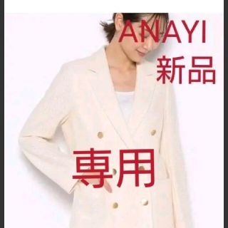 アナイ(ANAYI)の専用　アナイコットンメッシュダブルジャケット(テーラードジャケット)