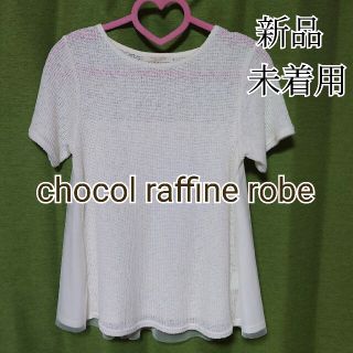 ショコラフィネローブ(chocol raffine robe)のchocol raffine robe　透かし編みチュールフリルトップス(カットソー(半袖/袖なし))