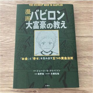 漫画 バビロン大富豪の教え 「お金」と「幸せ」を生み出す黄金法則(ノンフィクション/教養)