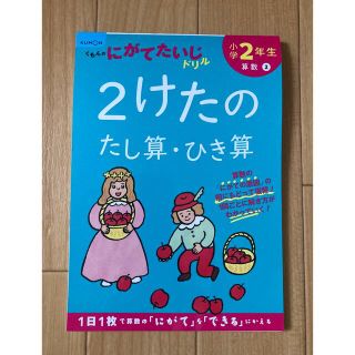 小学２年生２けたのたし算・ひき算 改訂１版 くもん(語学/参考書)