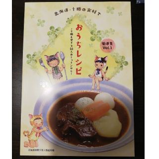 北海道　十勝の食材でおうちレシピ(料理/グルメ)