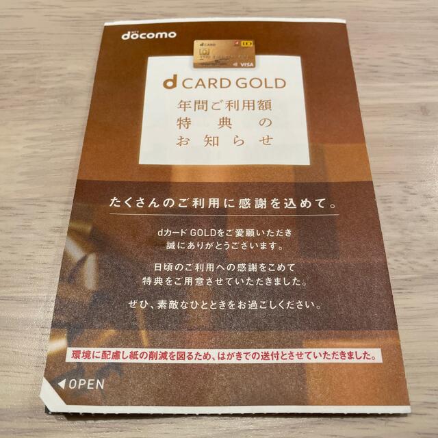 優待券/割引券【再価格変更】dカード ゴールド特典　22000円分