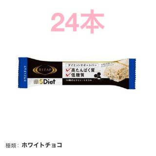 残りわずか！ライザップ5Diet ダイエットサポートバー　ホワイトチョコ24本(ダイエット食品)