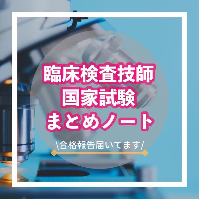 臨床検査技師 国家試験まとめノート | フリマアプリ ラクマ