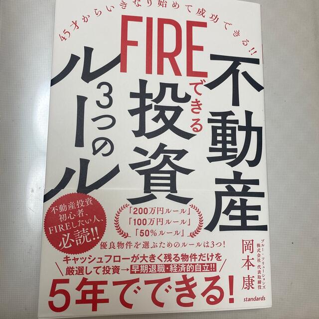 ＦＩＲＥできる不動産投資３つのルール ４５才からいきなり始めて成功できる！！ エンタメ/ホビーの本(ビジネス/経済)の商品写真