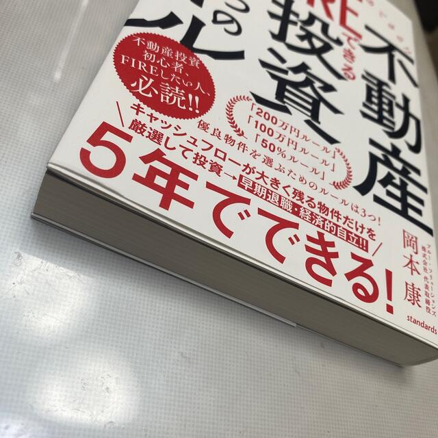 ＦＩＲＥできる不動産投資３つのルール ４５才からいきなり始めて成功できる！！ エンタメ/ホビーの本(ビジネス/経済)の商品写真