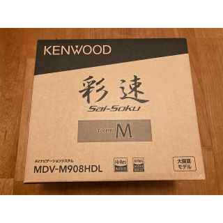 ケンウッド(KENWOOD)のカーナビ　KENWOOD MDV-M908HDL 新品未開封　送料込み(カーナビ/カーテレビ)