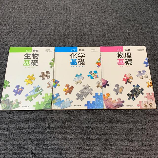 東京書籍(トウキョウショセキ)の改訂新編生物基礎　改訂新編化学基礎　改訂新編物理基礎　高校　理科　教科書 エンタメ/ホビーの本(語学/参考書)の商品写真