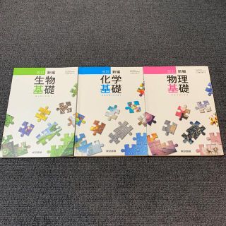 トウキョウショセキ(東京書籍)の改訂新編生物基礎　改訂新編化学基礎　改訂新編物理基礎　高校　理科　教科書(語学/参考書)