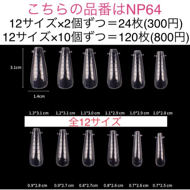 crescent様(NP64/24枚) コスメ/美容のネイル(つけ爪/ネイルチップ)の商品写真