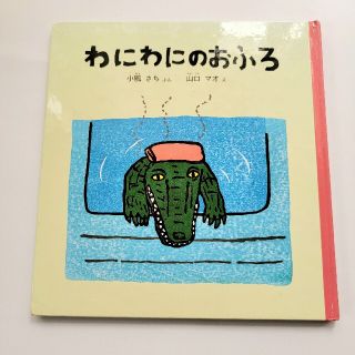 えほん【 わにわにのおふろ 】児童書 保育園 幼稚園 ベストセラー(絵本/児童書)