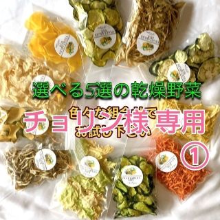 【選べる５選の乾燥野菜】簡単♪お手軽♪超便利(野菜)