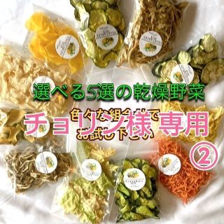 【選べる５選の乾燥野菜】簡単♪お手軽♪超便利(野菜)