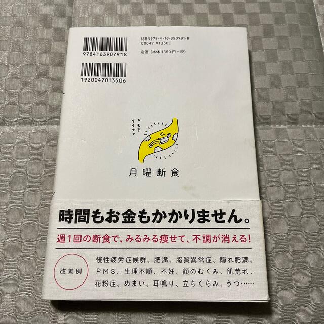 月曜断食 「究極の健康法」でみるみる痩せる！ エンタメ/ホビーの本(その他)の商品写真