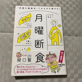 月曜断食 「究極の健康法」でみるみる痩せる！(その他)