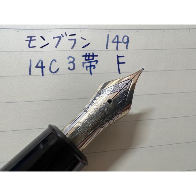 モンブラン マイスターシュテュック 149 万年筆 F(細字)14C 585-