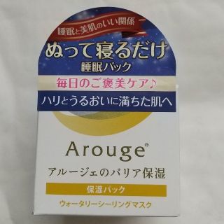 【新品】アルージェ ウォータリーシーリングマスク 夜用 保湿パック(パック/フェイスマスク)