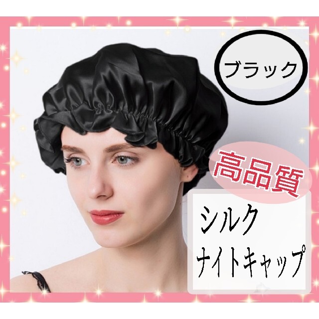 シルクナイトキャップ ヘアケア 寝癖対策 ツヤ髪 睡眠 ブラック フリーサイズ コスメ/美容のヘアケア/スタイリング(ヘアケア)の商品写真