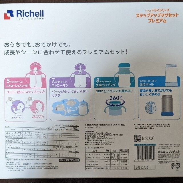 Richell(リッチェル)のリッチェル　ステップアップマグセット　プレミアム キッズ/ベビー/マタニティの授乳/お食事用品(マグカップ)の商品写真