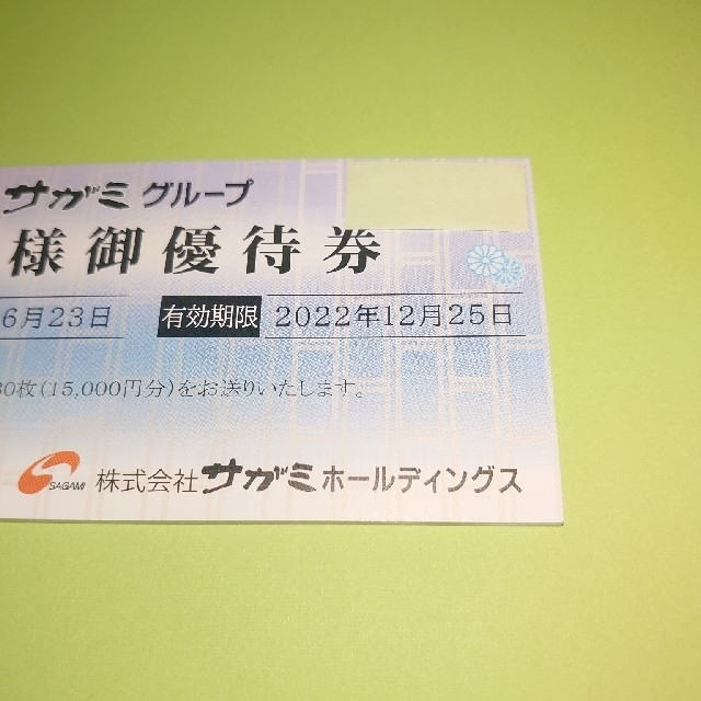 チケットサガミ　株主優待　15,000円分　発送：ﾗｸﾏﾊﾟｯｸ（匿名・追跡）