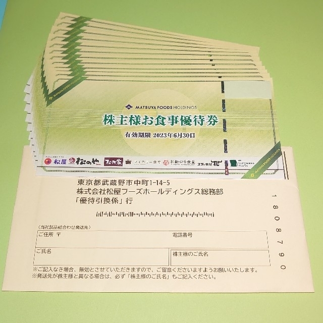 松屋　株主優待　12枚　発送：ﾗｸﾏﾊﾟｯｸ（匿名・追跡）2023630発送