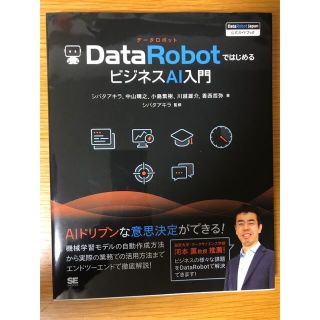 ショウエイシャ(翔泳社)のDataRobotではじめるビジネスAI入門(ビジネス/経済)