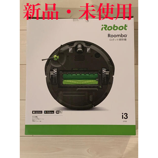 アイロボット(iRobot)の【新品未使用】ルンバi3(掃除機)