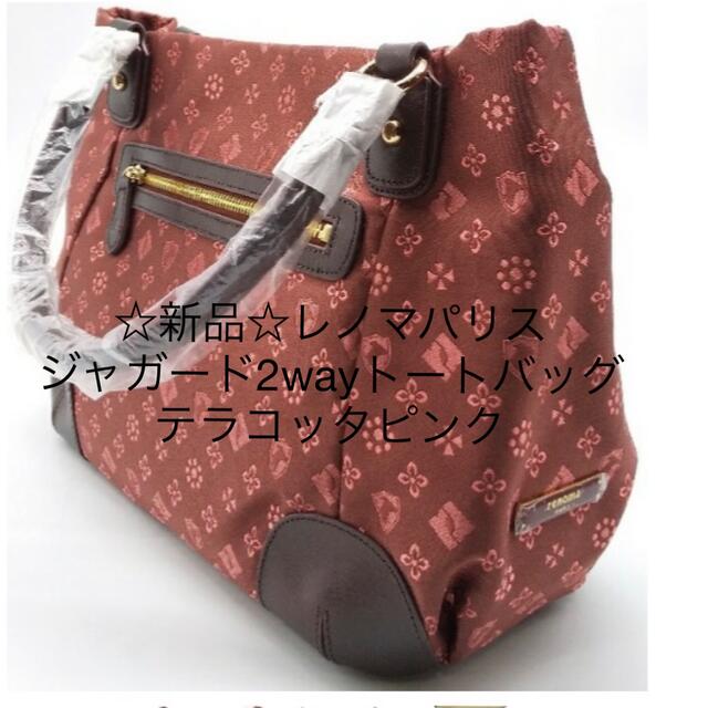 RENOMA(レノマ)の【RENOMA PARIS】☆新品☆ ジャガード2WAYトートバッグ　ピンク レディースのバッグ(トートバッグ)の商品写真