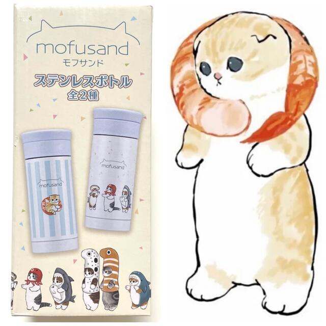 mofusand モフサンド ステンレス ボトル 水筒 タンブラー 非売品 エンタメ/ホビーのおもちゃ/ぬいぐるみ(キャラクターグッズ)の商品写真