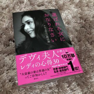 選ばれる女におなりなさい デヴィ夫人の婚活論(その他)