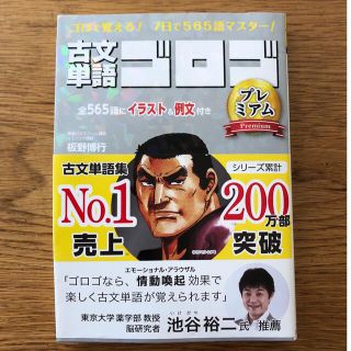 古文単語ゴロゴ プレミアム　ゴロで覚える！７日で５６５語マスター！(語学/参考書)