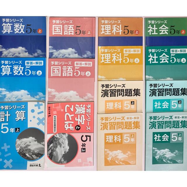 四谷大塚　予習シリーズ　5年上