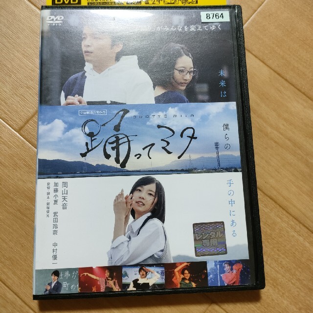 レンタル落ち特価！ 踊ってみた 岡山天音 DVD エンタメ/ホビーのDVD/ブルーレイ(日本映画)の商品写真