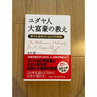 ユダヤ人大富豪の教え 幸せな金持ちになる１７の秘訣(その他)