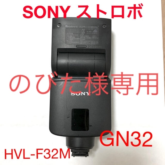 SONY フラッシュ  HVL-F32M