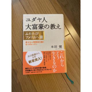 ユダヤ人大富豪の教え ふたたびアメリカへ篇(ビジネス/経済)