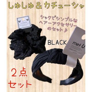 しゅしゅ＆カチューシャ 2点セット ブラック 新品(バンダナ/スカーフ)