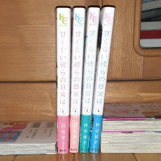 甘くない彼らの日常は　1～4巻(少女漫画)