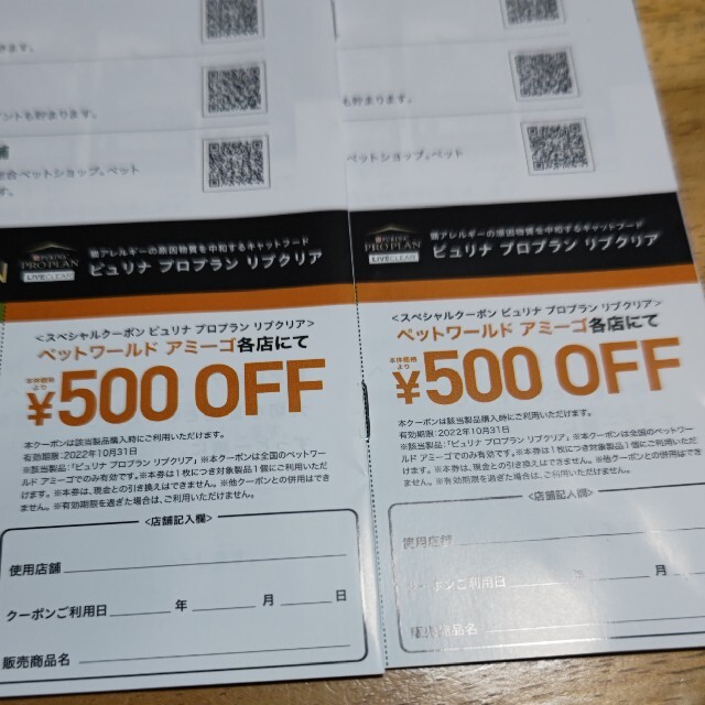 ペットワールド　アミーゴ各店で使えるピュリナ　リブクリア　クーポン500円×2 チケットの優待券/割引券(ショッピング)の商品写真